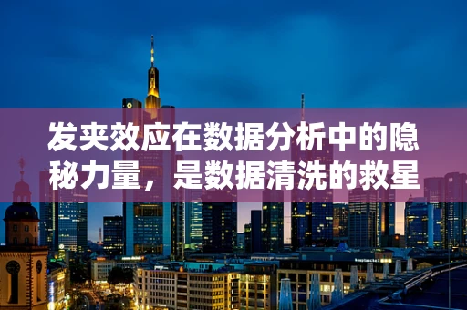 发夹效应在数据分析中的隐秘力量，是数据清洗的救星还是陷阱？