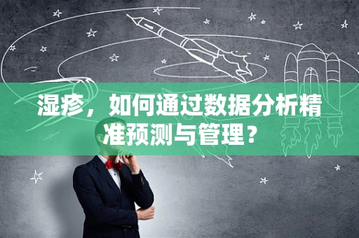 湿疹，如何通过数据分析精准预测与管理？
