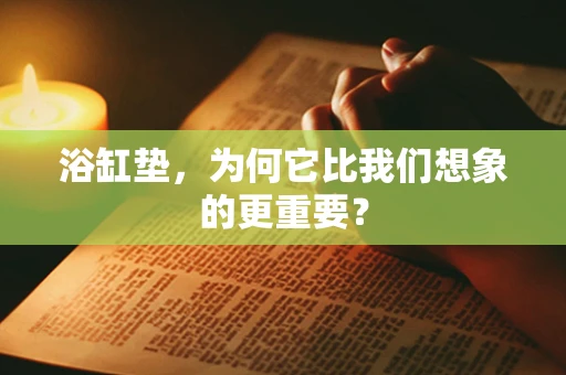 浴缸垫，为何它比我们想象的更重要？