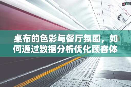 桌布的色彩与餐厅氛围，如何通过数据分析优化顾客体验？