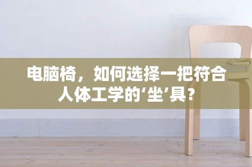 电脑椅，如何选择一把符合人体工学的‘坐’具？