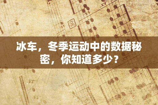 冰车，冬季运动中的数据秘密，你知道多少？