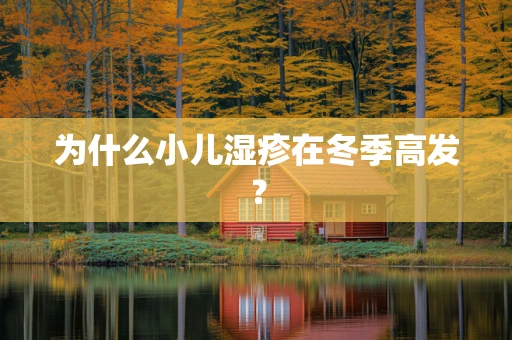 为什么小儿湿疹在冬季高发？