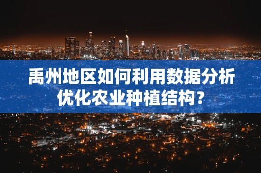 禹州地区如何利用数据分析优化农业种植结构？