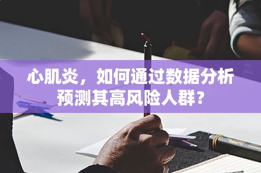 心肌炎，如何通过数据分析预测其高风险人群？