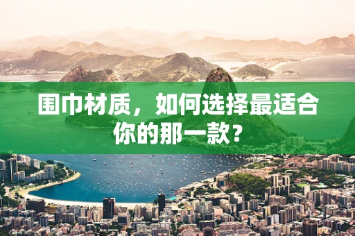 围巾材质，如何选择最适合你的那一款？