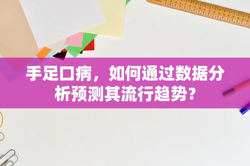 手足口病，如何通过数据分析预测其流行趋势？