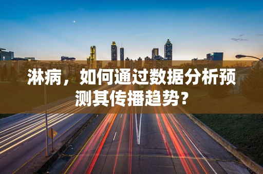 淋病，如何通过数据分析预测其传播趋势？