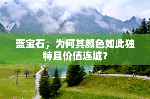 蓝宝石，为何其颜色如此独特且价值连城？