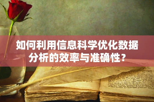 如何利用信息科学优化数据分析的效率与准确性？