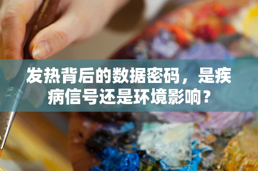 发热背后的数据密码，是疾病信号还是环境影响？