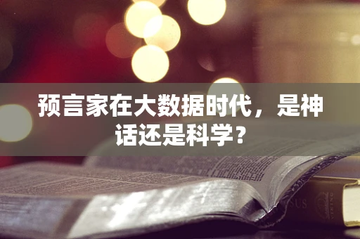 预言家在大数据时代，是神话还是科学？
