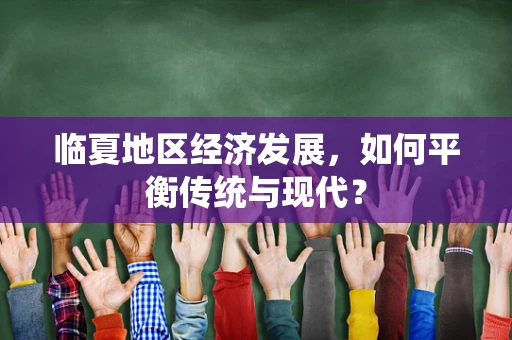 临夏地区经济发展，如何平衡传统与现代？