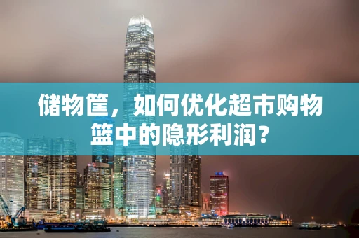 储物筐，如何优化超市购物篮中的隐形利润？