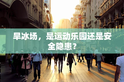 旱冰场，是运动乐园还是安全隐患？