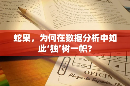 蛇果，为何在数据分析中如此‘独’树一帜？