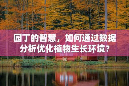园丁的智慧，如何通过数据分析优化植物生长环境？