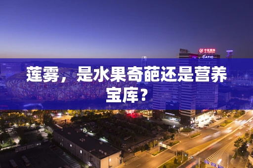 莲雾，是水果奇葩还是营养宝库？