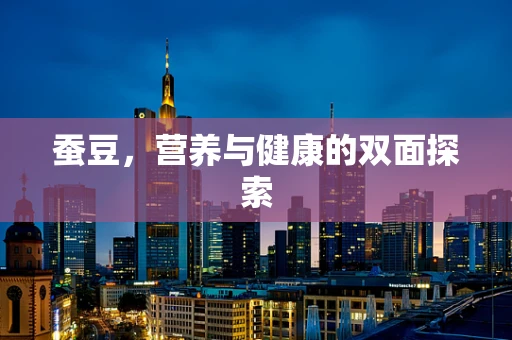 蚕豆，营养与健康的双面探索