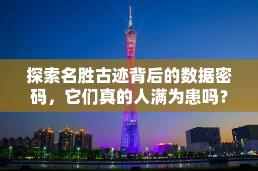 探索名胜古迹背后的数据密码，它们真的人满为患吗？