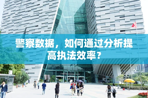 警察数据，如何通过分析提高执法效率？