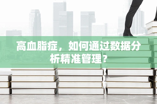 高血脂症，如何通过数据分析精准管理？