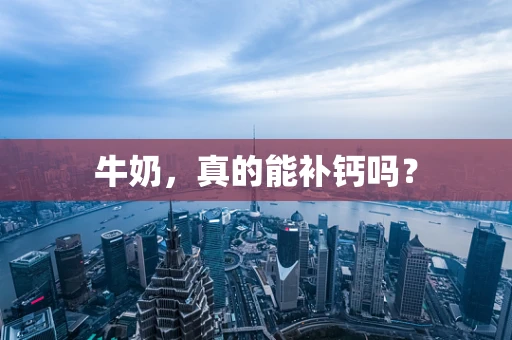 牛奶，真的能补钙吗？