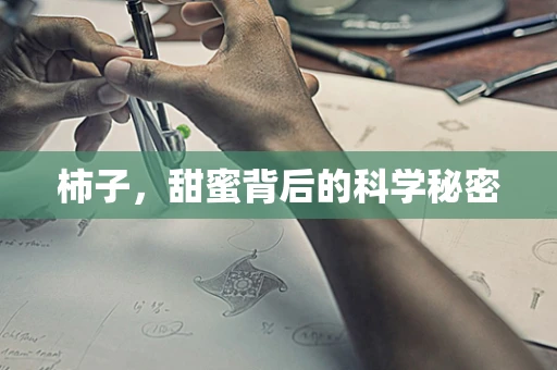 柿子，甜蜜背后的科学秘密