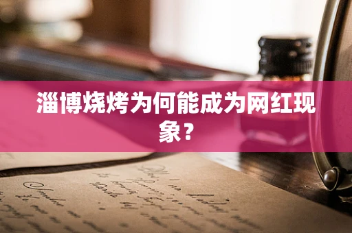 淄博烧烤为何能成为网红现象？