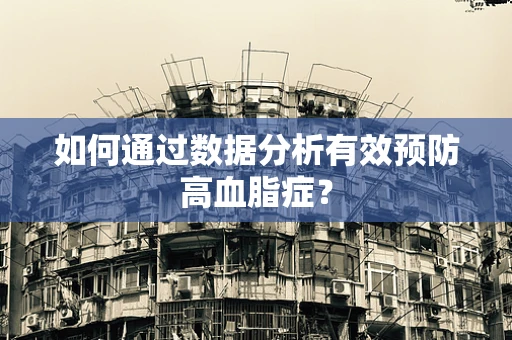如何通过数据分析有效预防高血脂症？