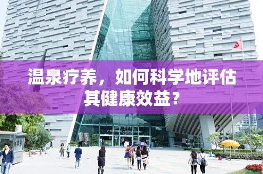 温泉疗养，如何科学地评估其健康效益？