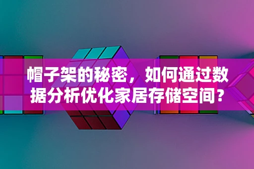 帽子架的秘密，如何通过数据分析优化家居存储空间？