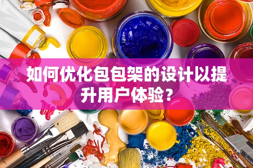 如何优化包包架的设计以提升用户体验？
