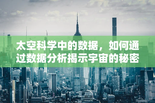 太空科学中的数据，如何通过数据分析揭示宇宙的秘密？