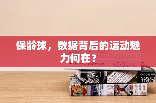 保龄球，数据背后的运动魅力何在？