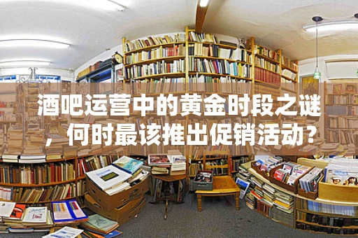 酒吧运营中的黄金时段之谜，何时最该推出促销活动？