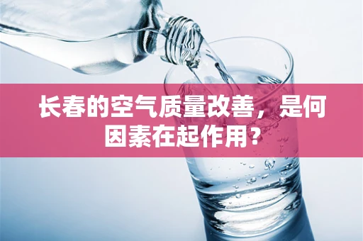 长春的空气质量改善，是何因素在起作用？