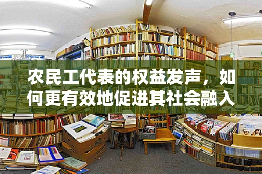 农民工代表的权益发声，如何更有效地促进其社会融入与职业发展？