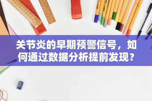 关节炎的早期预警信号，如何通过数据分析提前发现？