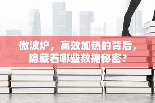 微波炉，高效加热的背后，隐藏着哪些数据秘密？