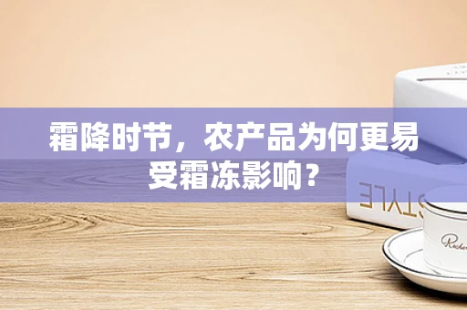 霜降时节，农产品为何更易受霜冻影响？