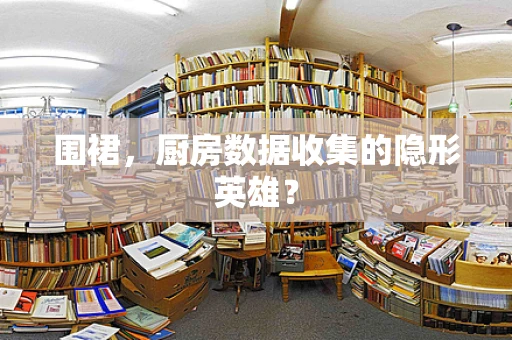 围裙，厨房数据收集的隐形英雄？