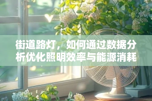 街道路灯，如何通过数据分析优化照明效率与能源消耗？