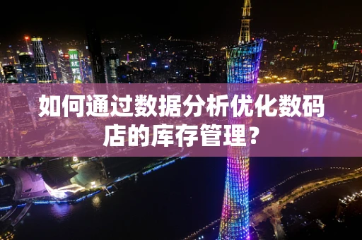如何通过数据分析优化数码店的库存管理？