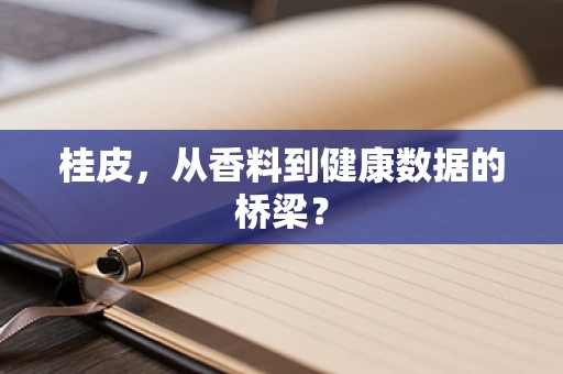 桂皮，从香料到健康数据的桥梁？
