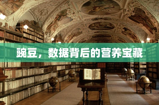 豌豆，数据背后的营养宝藏