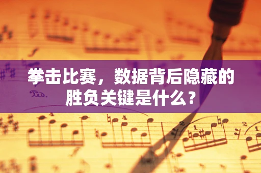 拳击比赛，数据背后隐藏的胜负关键是什么？