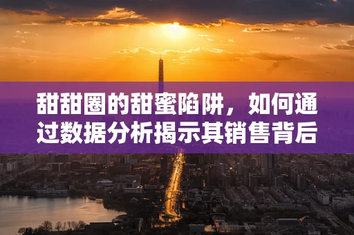 甜甜圈的甜蜜陷阱，如何通过数据分析揭示其销售背后的秘密？