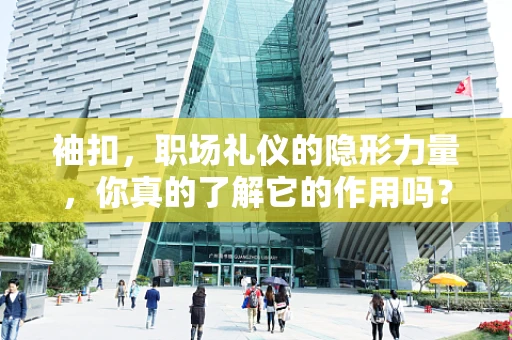 袖扣，职场礼仪的隐形力量，你真的了解它的作用吗？