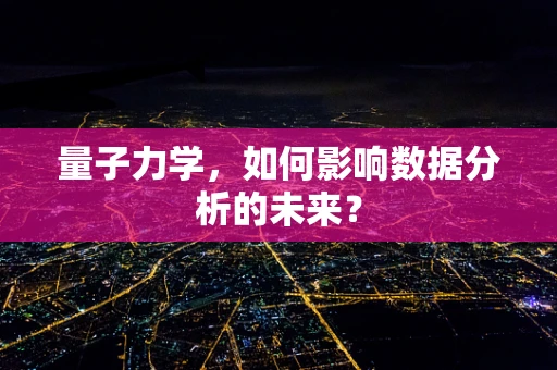 量子力学，如何影响数据分析的未来？